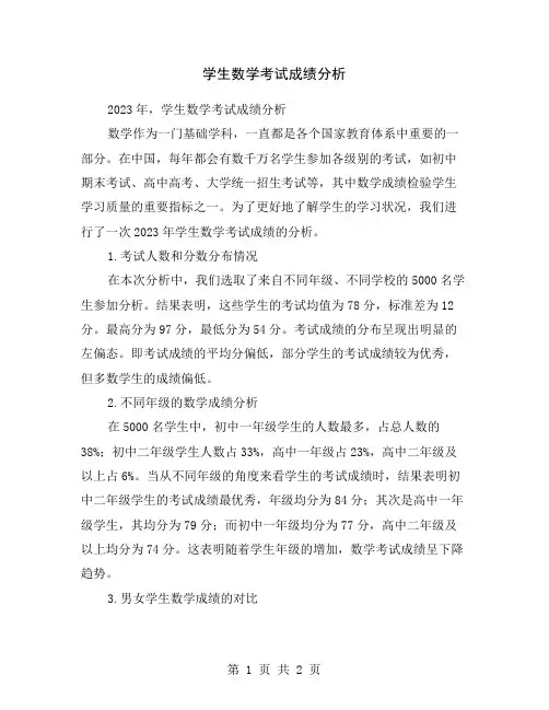 学生数学考试成绩分析
