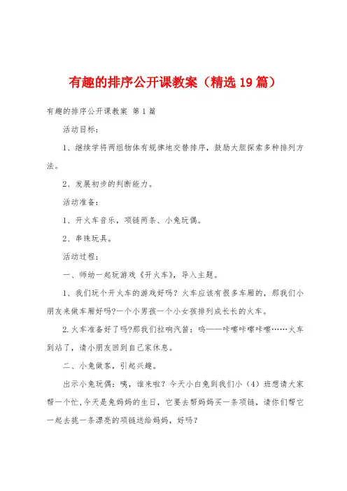 有趣的排序公开课教案(精选19篇)