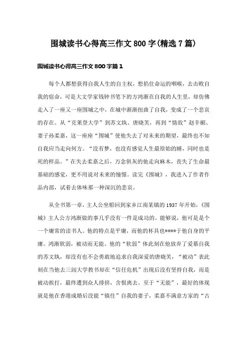 围城读书心得高三作文800字(精选7篇)