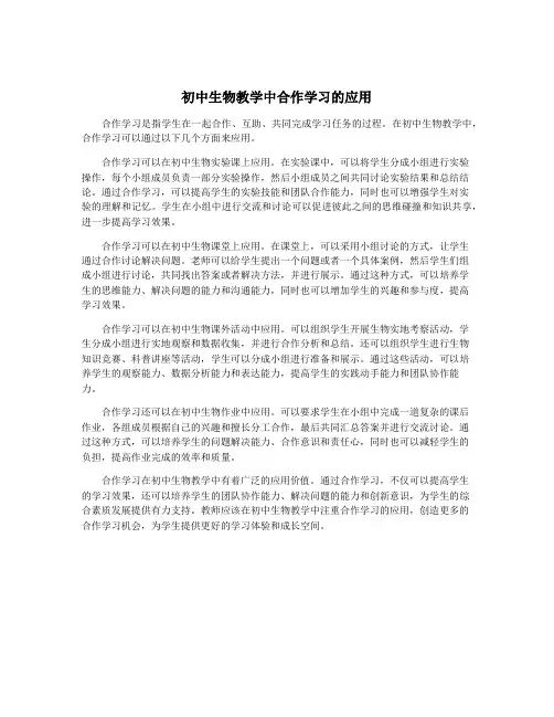 初中生物教学中合作学习的应用