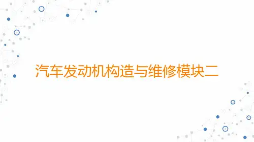 (中职)汽车发动机构造与维修模块二曲柄连杆机构教学课件高教版(共109张PPT)