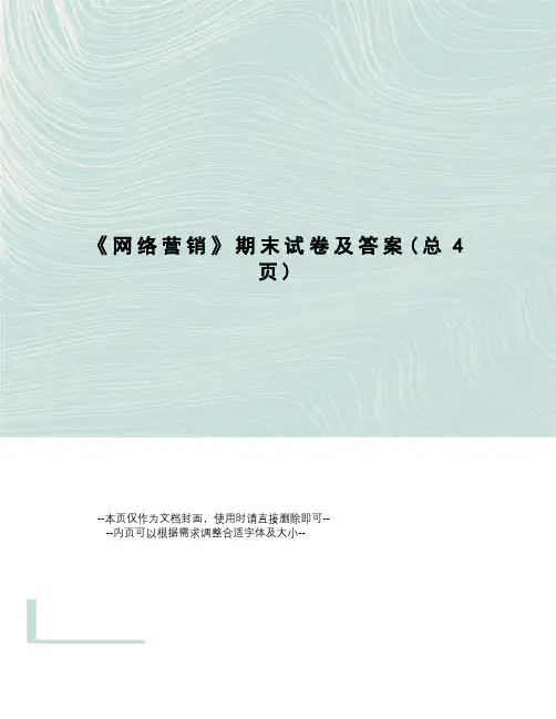 网络营销期末试卷及答案