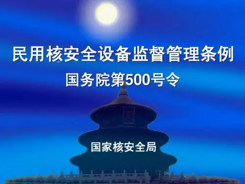 民用核安全设备监督管理条例宣讲(刘华)