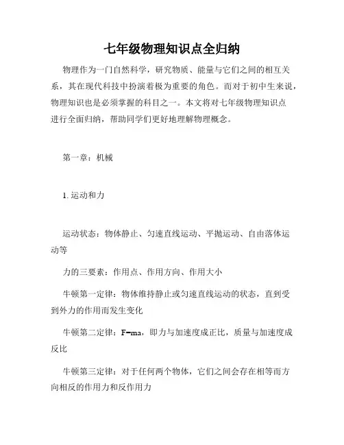 七年级物理知识点全归纳