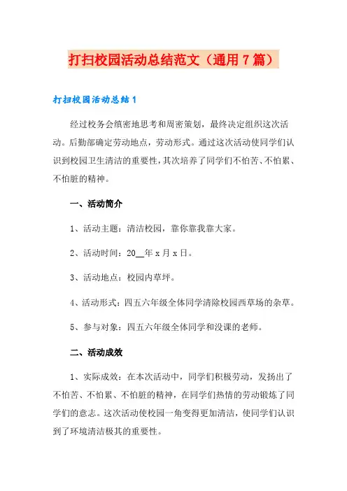 打扫校园活动总结范文(通用7篇)