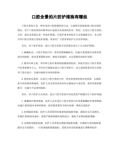 口腔全景拍片防护措施有哪些