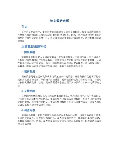 论文数据来源