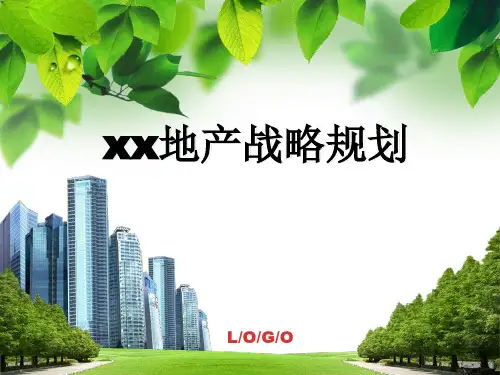恒大地产战略规划培训课件