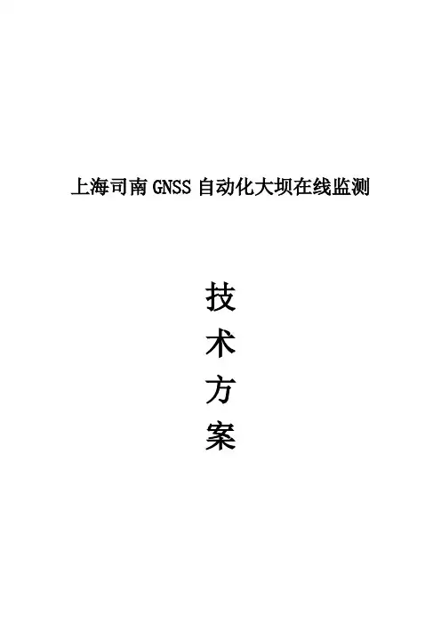 上海司南GNSS自动化大坝在线监测方案精品