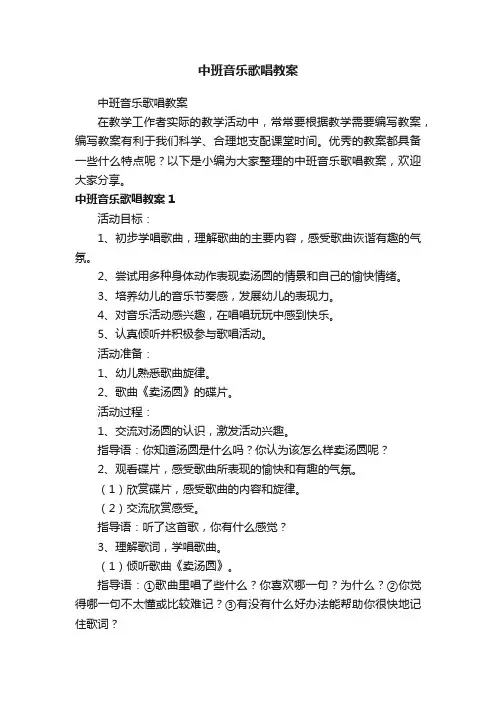 中班音乐歌唱教案