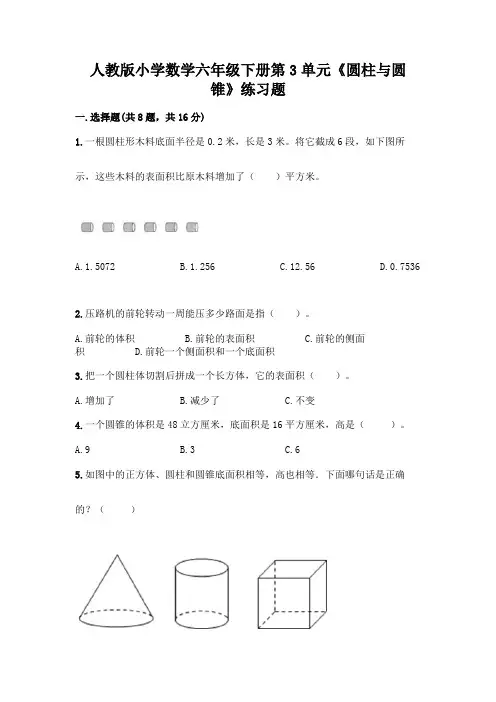 人教版小学数学六年级下册第3单元《圆柱与圆锥》练习题附答案解析