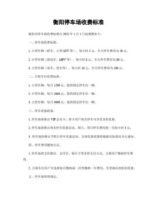 衡阳停车场收费标准