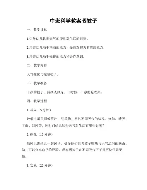 中班科学教案晒被子