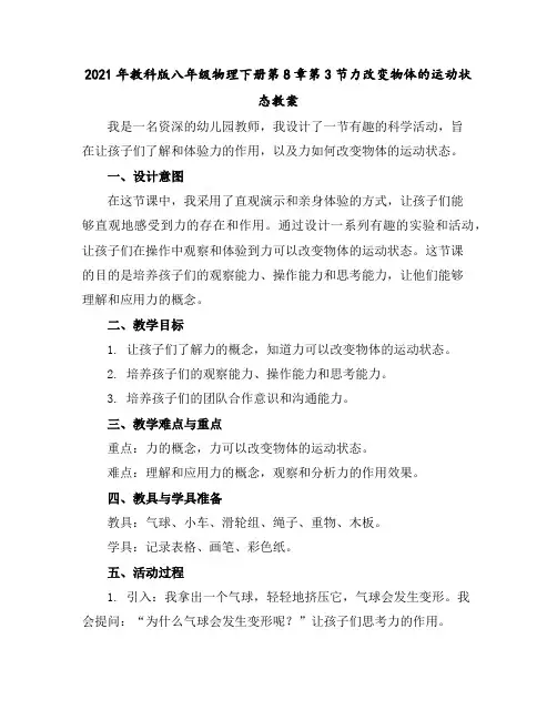 2021年教科版八年级物理下册第8章第3节力改变物体的运动状态教案