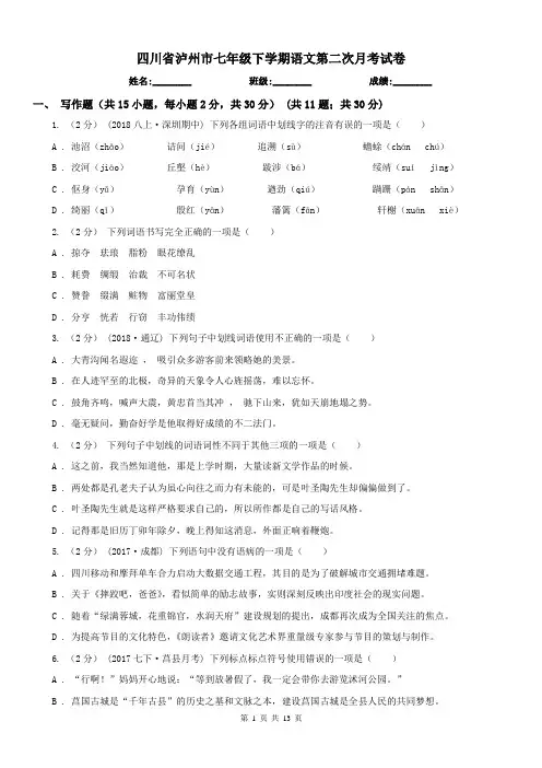 四川省泸州市七年级下学期语文第二次月考试卷