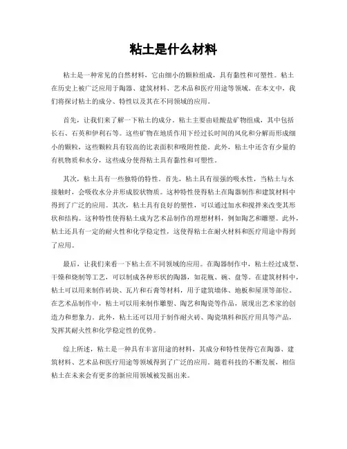 粘土是什么材料