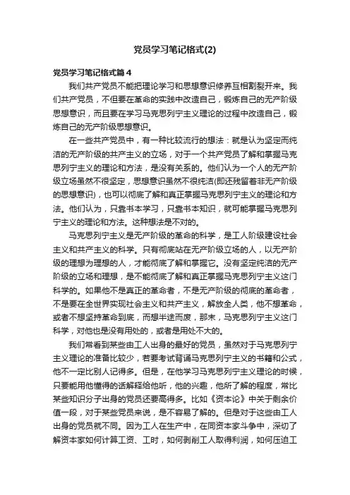 党员学习笔记格式（2）