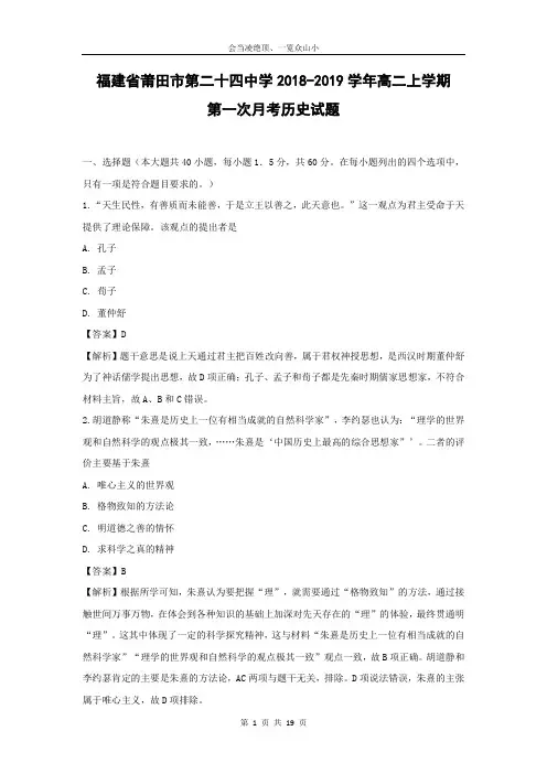 【历史】福建省莆田市第二十四中学2018-2019学年高二上学期第一次月考试题 (解析版)