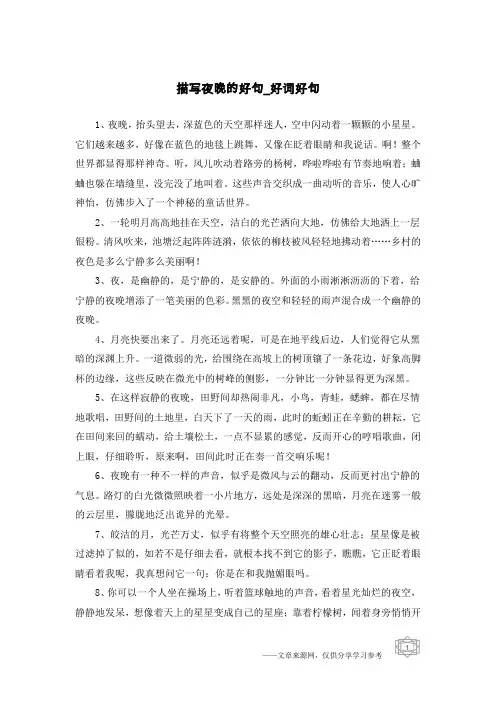 描写夜晚的好句-好词好句