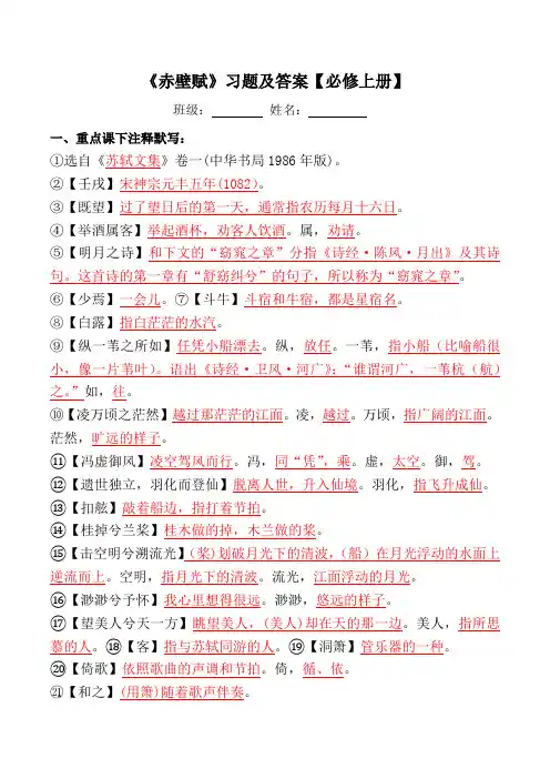 《赤壁赋》注释、翻译、阅读习题【必修上册】