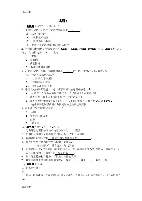 最新机械原理考试试题及答案3篇
