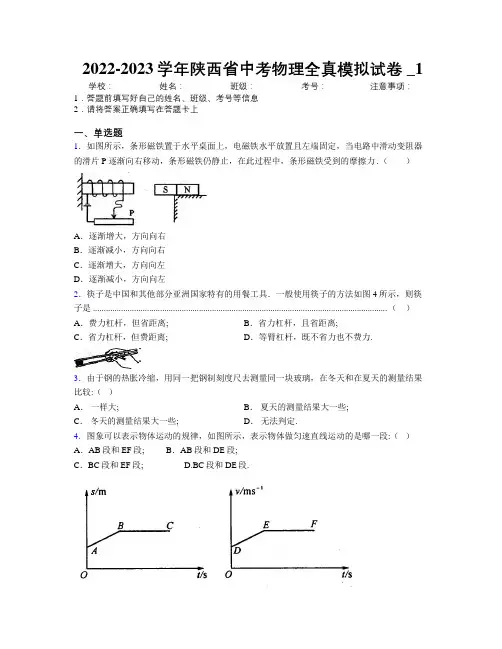 2022-2023学年陕西省中考物理全真模拟试卷附解析_1