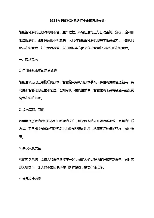 2023年智能控制系统行业市场需求分析