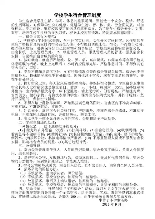 学校学生宿舍管理制度