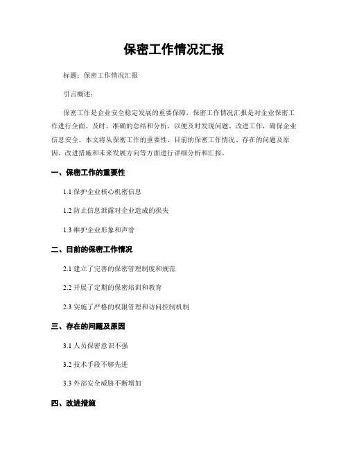 保密工作情况汇报