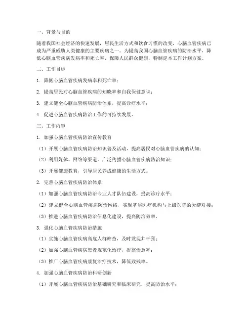 心脑血管工作计划方案