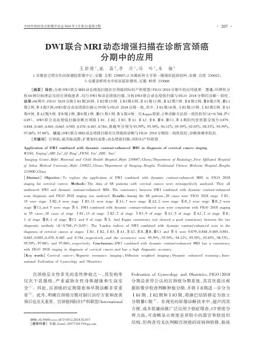 DWI联合MRI动态增强扫描在诊断宫颈癌分期中的应用