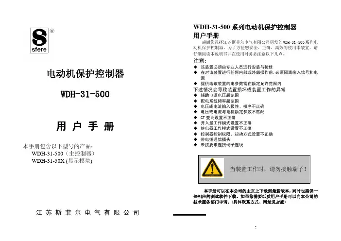 江苏斯菲尔电气 WDH-31-500 电动机保护控制器 说明书
