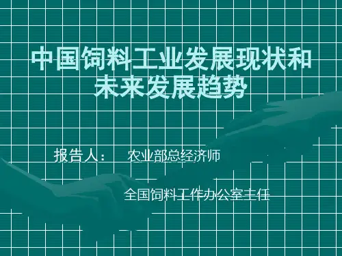 中国饲料工业的发展现状和未来发展趋势
