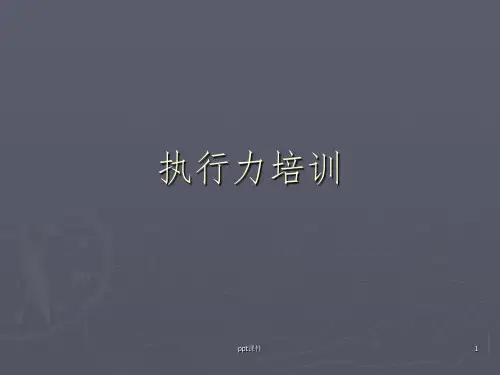《执行力培训》PPT课件