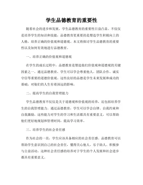 学生品德教育的重要性