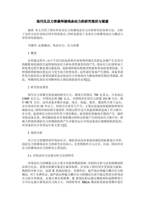 现代化压力容器焊接残余应力的研究现状与展望