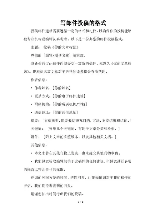 写邮件投稿的格式