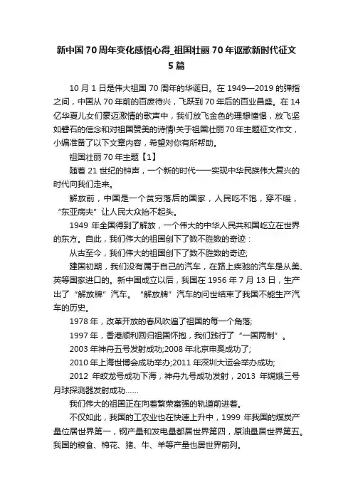 新中国70周年变化感悟心得_祖国壮丽70年讴歌新时代征文5篇