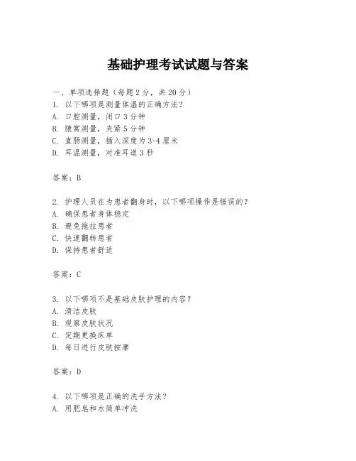 基础护理考试试题与答案