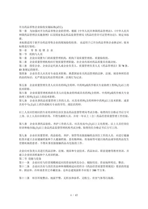 开办药品零售企业验收实施标准(试行)