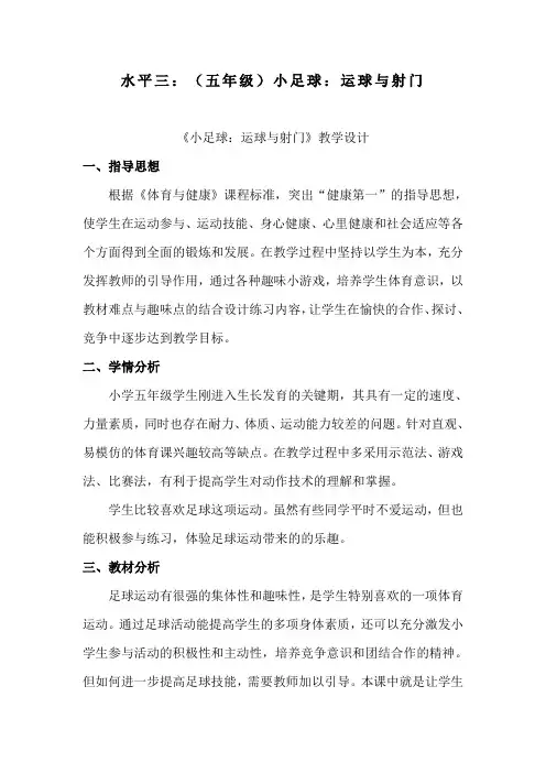 水平三：(五年级)小足球：运球与射门