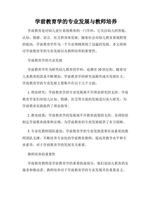 学前教育学的专业发展与教师培养
