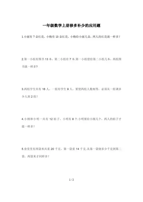 一年级数学上册移多补少的应用题