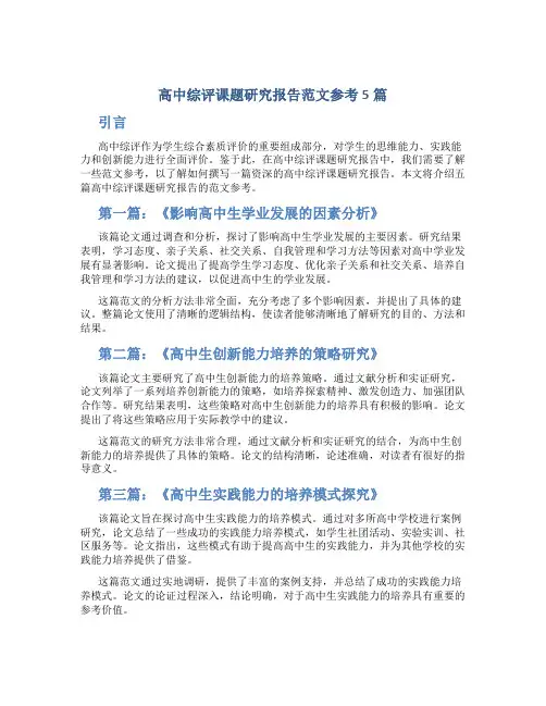 高中综评课题研究报告范文参考5篇