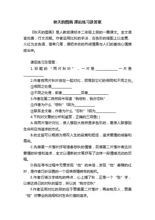 秋天的图画课后练习及答案