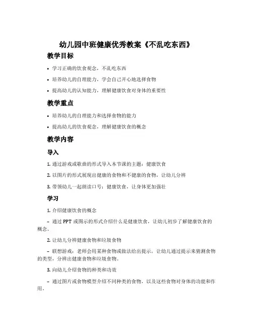 幼儿园中班健康优秀教案《不乱吃东西》