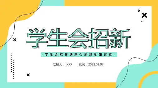学生会招新PPT专题课件