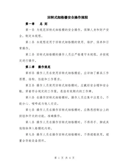 回转式细格栅安全操作规程