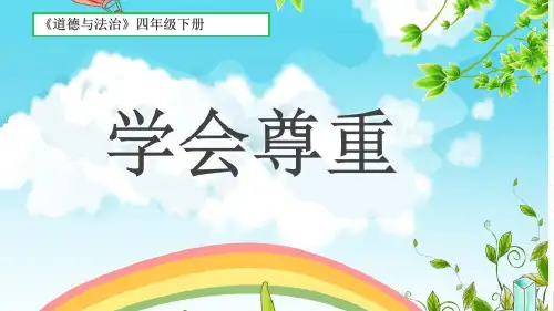 《学会尊重》ppt—小学道德与法治学会尊重完美课件2