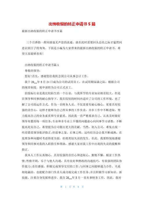 出纳收银的转正申请书5篇